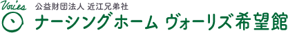 公益財団法人 近江兄弟社｜ナーシングホームヴォーリズ希望館
