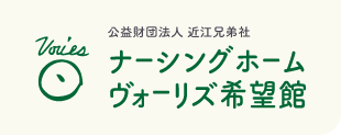 公益財団法人 近江兄弟社｜ナーシングホームヴォーリズ希望館